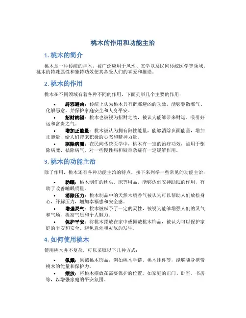 桃木的作用和功能主治图片