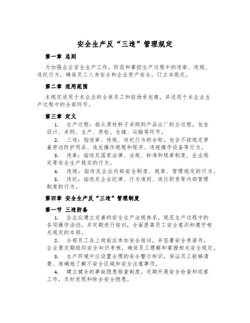 安全生产反“三违”管理规定