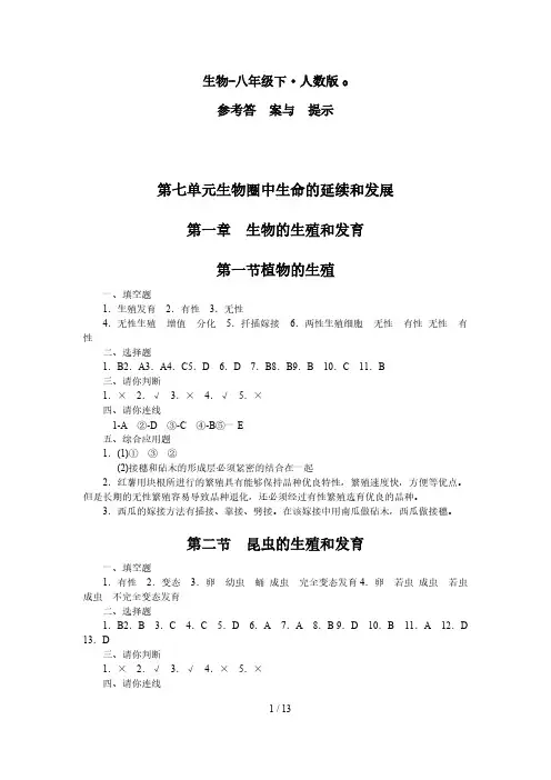 【免费下载】人教版练习册八年级生物下册答案  直接可以复制粘贴的word版本
