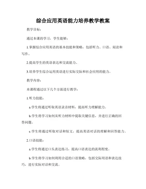 综合应用英语能力培养教学教案
