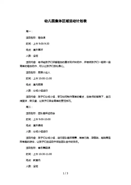 幼儿园集体区域活动计划表
