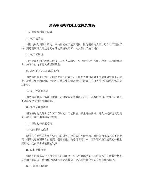 浅谈钢结构的施工优势及发展