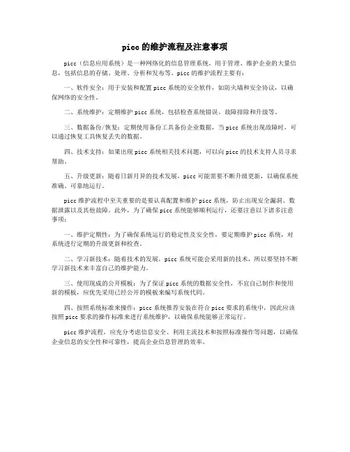 picc的维护流程及注意事项
