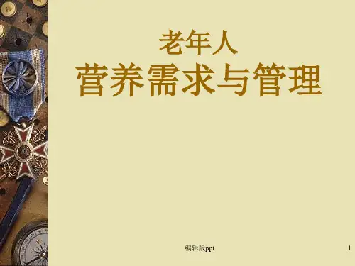 老年人营养与膳食PPT课件