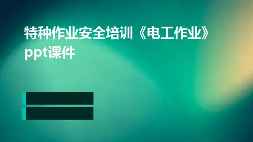 特种作业安全培训《电工作业》PPT课件