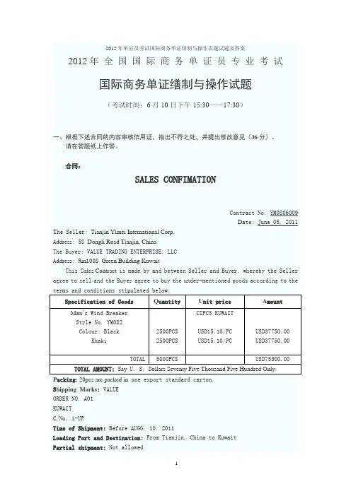 2012年单证员考试国际商务单证缮制与操作真题试题及答案