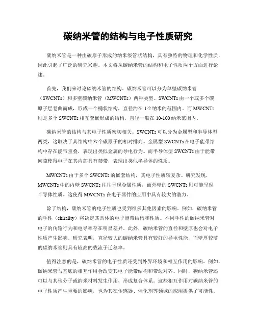 碳纳米管的结构与电子性质研究