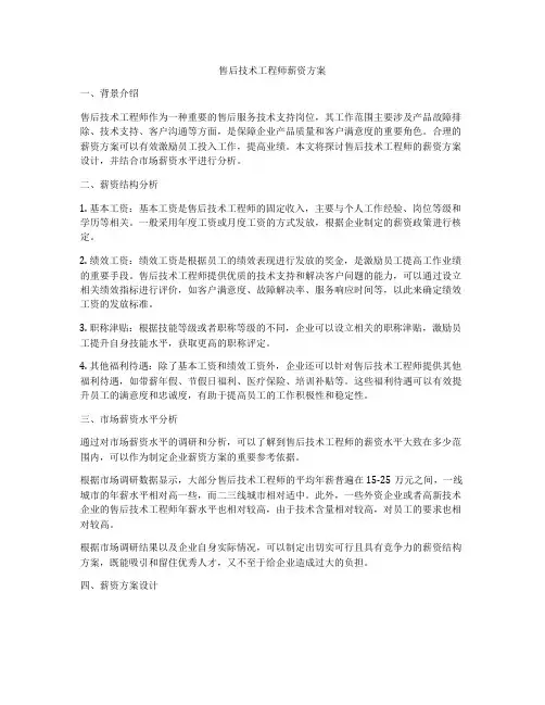 售后技术工程师薪资方案