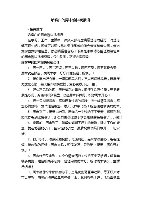 给客户的周末愉快祝福语