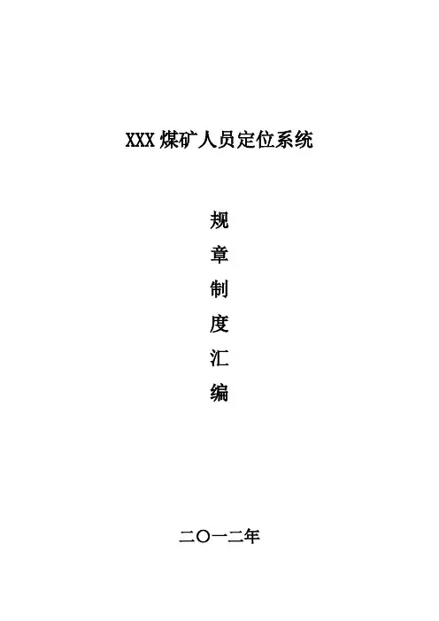 XXX煤矿人员定位系统管理制度1