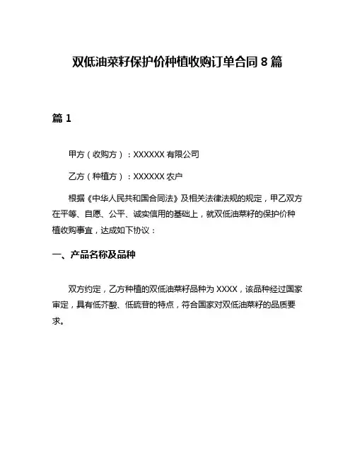 双低油菜籽保护价种植收购订单合同8篇
