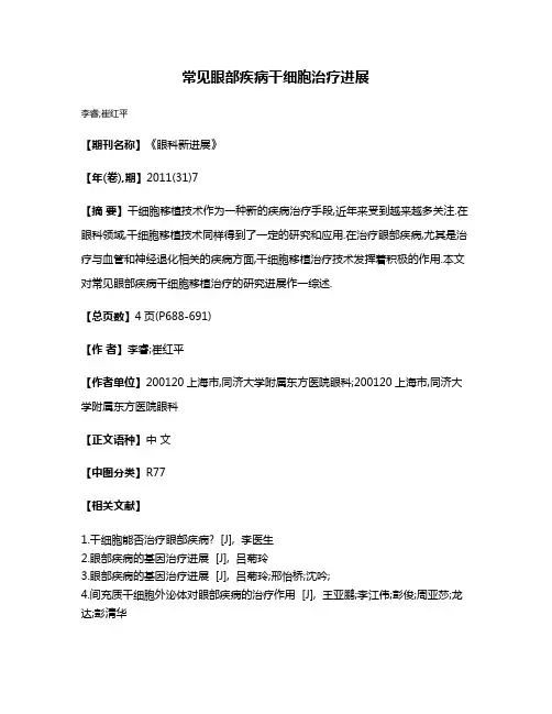 常见眼部疾病干细胞治疗进展