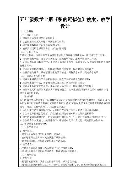 五年级数学上册《积的近似值》教案、教学设计