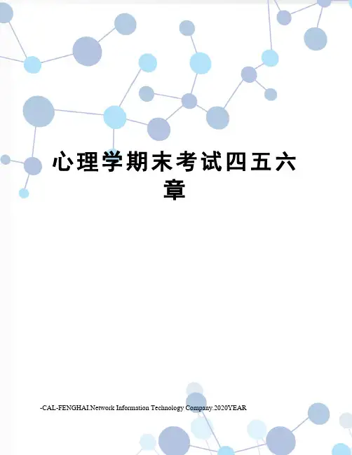 心理学期末考试四五六章