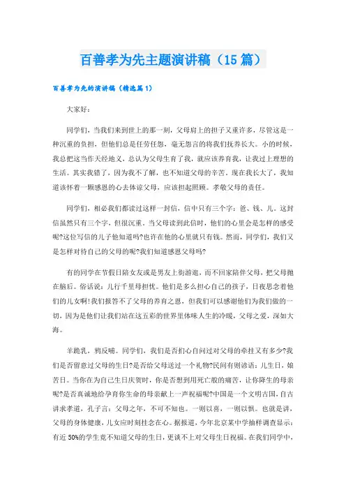 百善孝为先主题演讲稿(15篇)