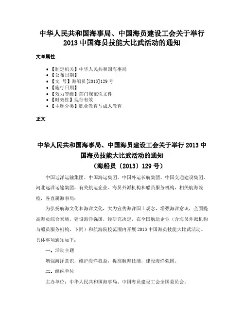 中华人民共和国海事局、中国海员建设工会关于举行2013中国海员技能大比武活动的通知