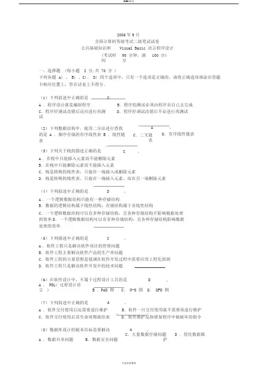 全国计算机等级考试二级VB语言笔试试题及答案