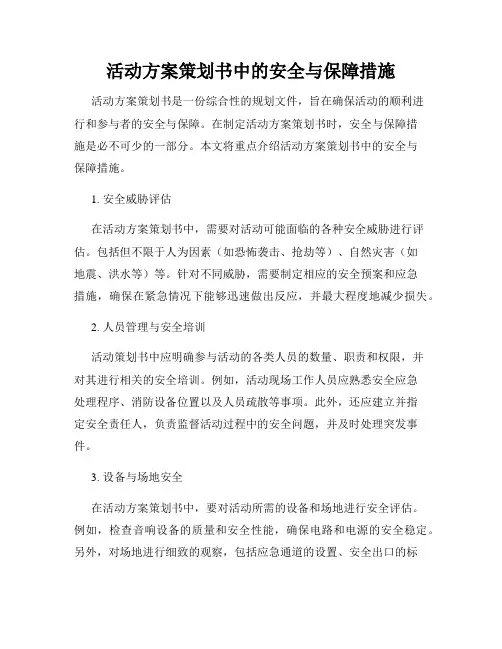 活动方案策划书中的安全与保障措施