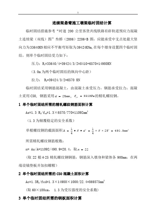 连续梁悬臂施工墩梁临时固结计算