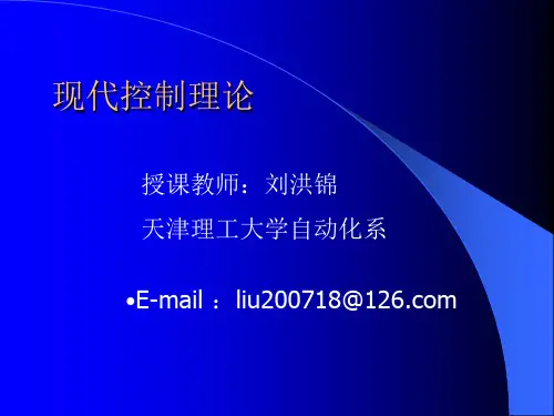 现代控制理论介绍综述
