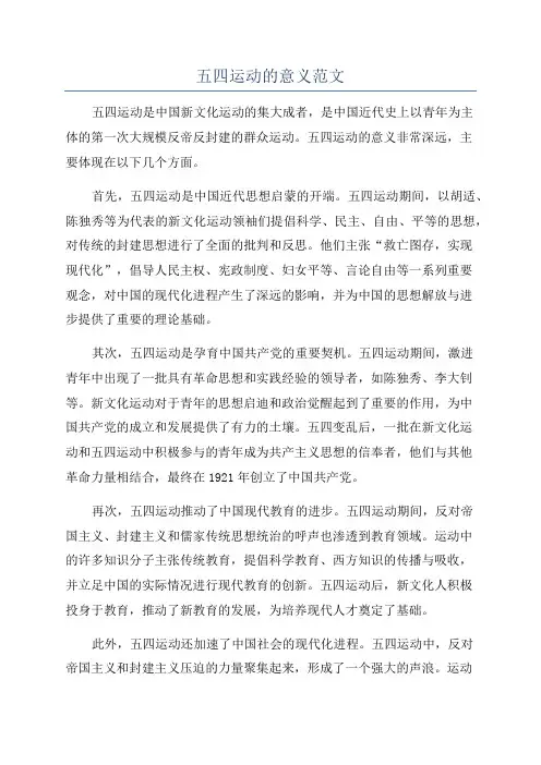 五四运动的意义范文