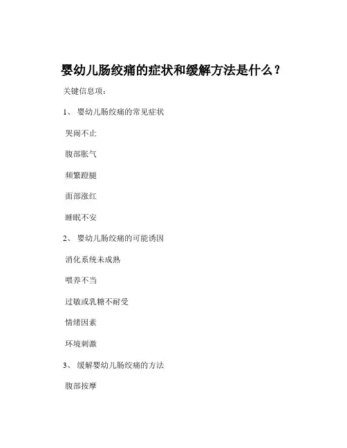 婴幼儿肠绞痛的症状和缓解方法是什么？
