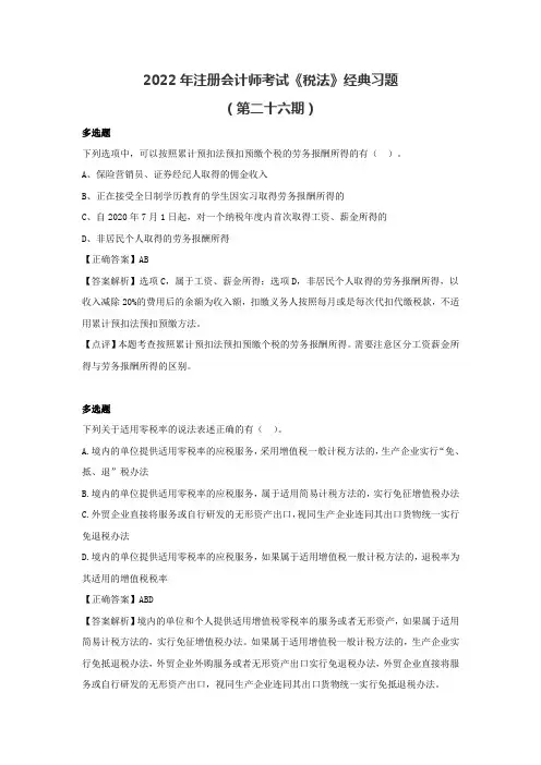 2022年注册会计师《税法》经典习题(第二十六期)