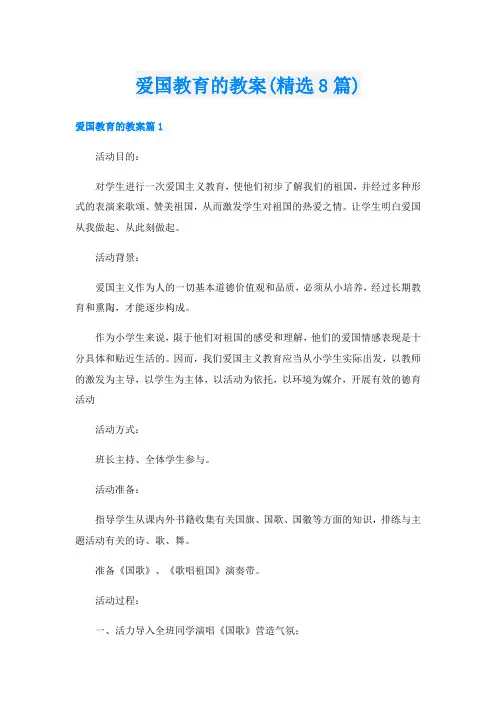 爱国教育的教案(精选8篇)