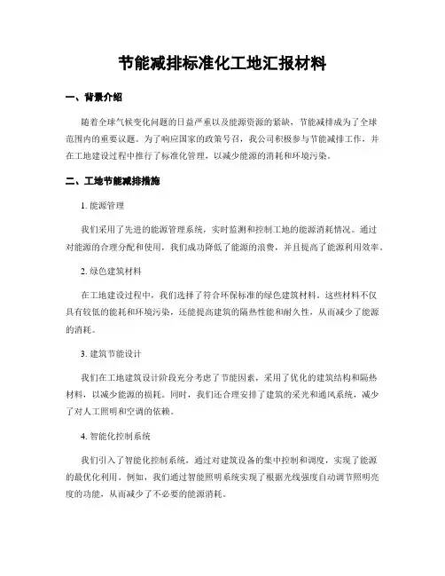 节能减排标准化工地汇报材料