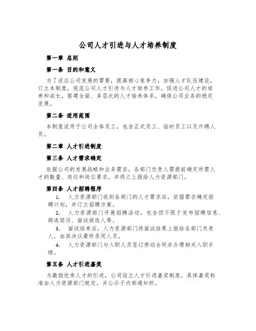公司人才引进与人才培养制度
