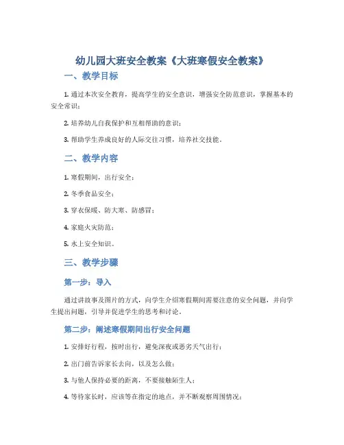幼儿园大班安全教案《大班寒假安全教案》