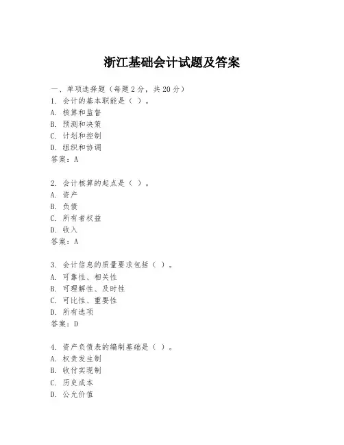 浙江基础会计试题及答案