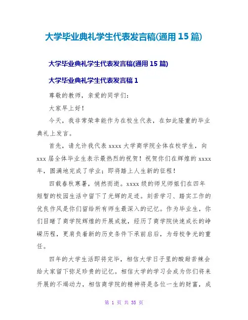 大学毕业典礼学生代表发言稿(通用15篇)