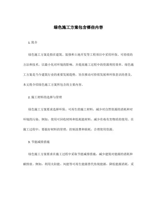 绿色施工方案包含哪些内容