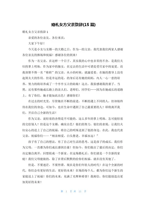 婚礼女方父亲致辞(15篇)