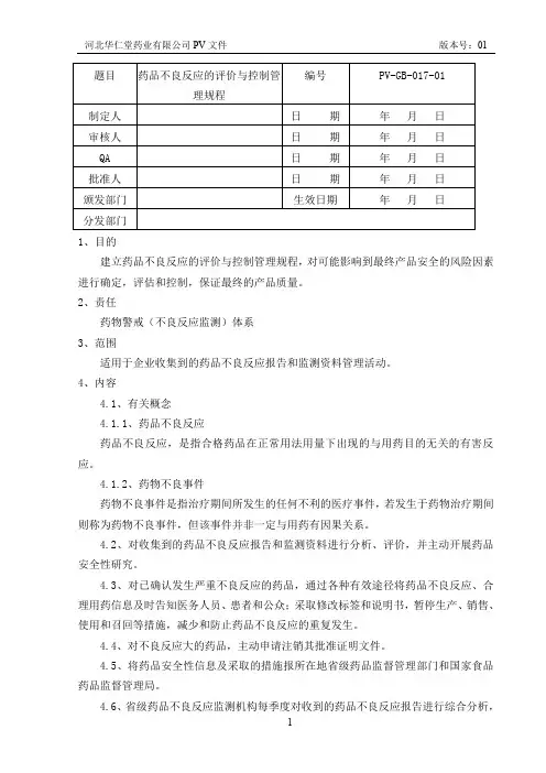 PV-GB-017-01 药品不良反应的评价与控制管理规程
