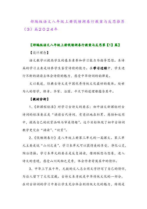 部编版语文八年级上册钱塘湖春行教案与反思推荐(3)篇2024年