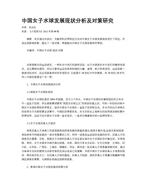 中国女子水球发展现状分析及对策研究