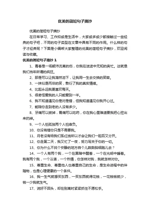 优美的简短句子摘抄