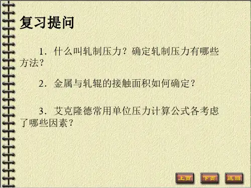 5轧制力矩解析