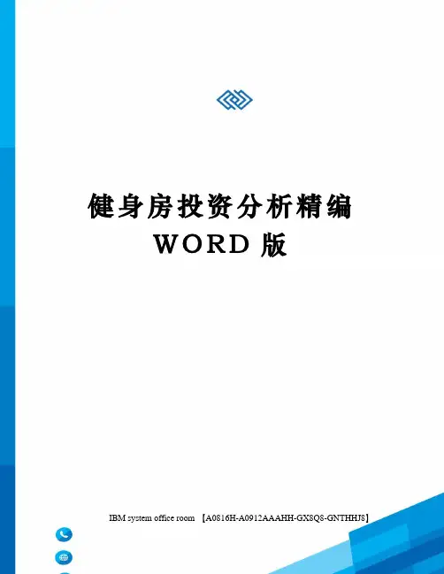 健身房投资分析精编WORD版