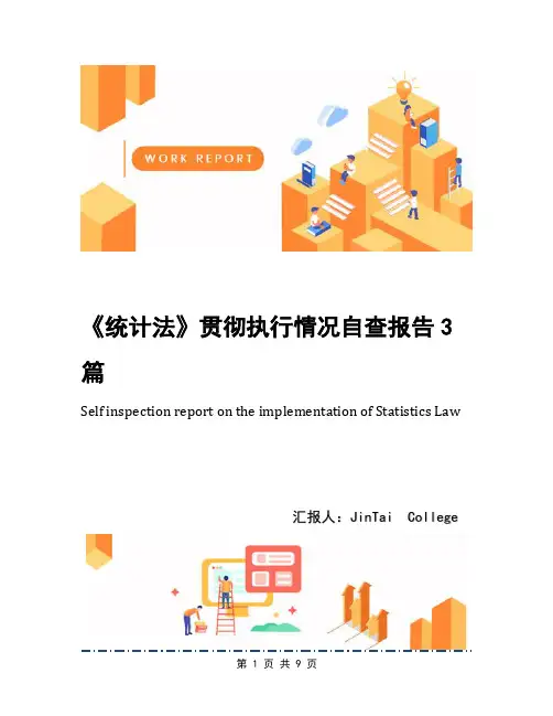 《统计法》贯彻执行情况自查报告3篇