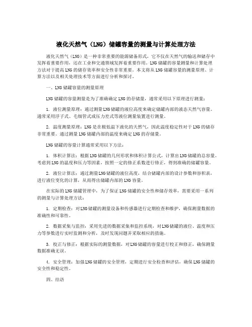 液化天然气(LNG)储罐容量的测量与计算处理方法