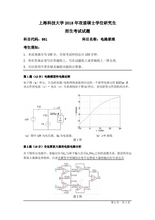 2018年上海科技大学研究生自命题考试861电路原理