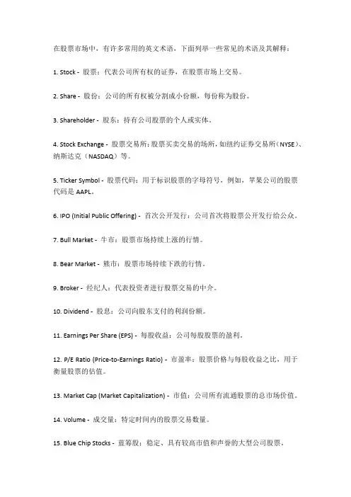 股票常用英文术语
