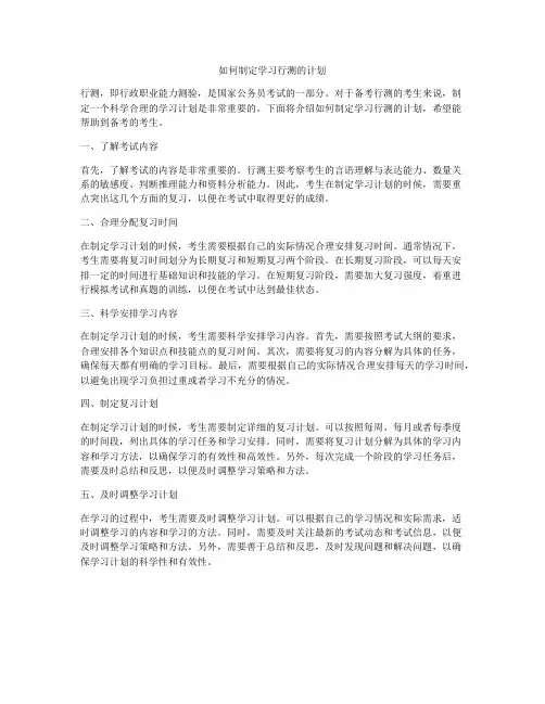 如何制定学习行测的计划