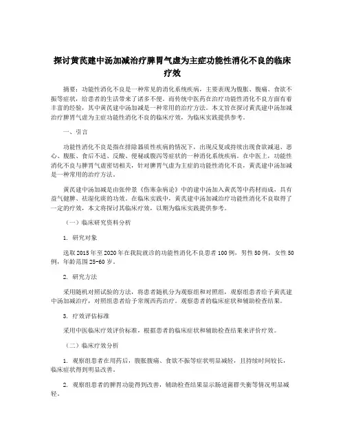 探讨黄芪建中汤加减治疗脾胃气虚为主症功能性消化不良的临床疗效