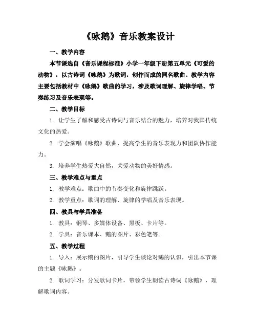 《咏鹅》音乐教案设计