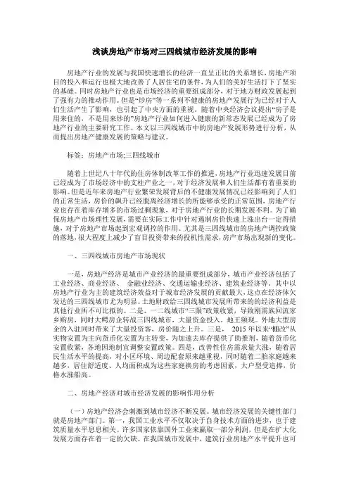 浅谈房地产市场对三四线城市经济发展的影响