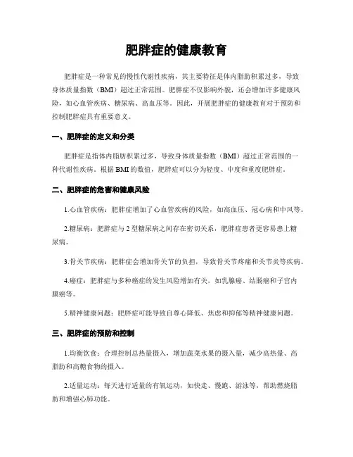 肥胖症的健康教育